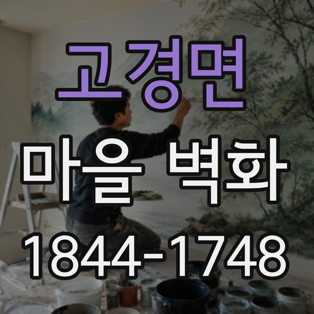 고경면 마을 벽화