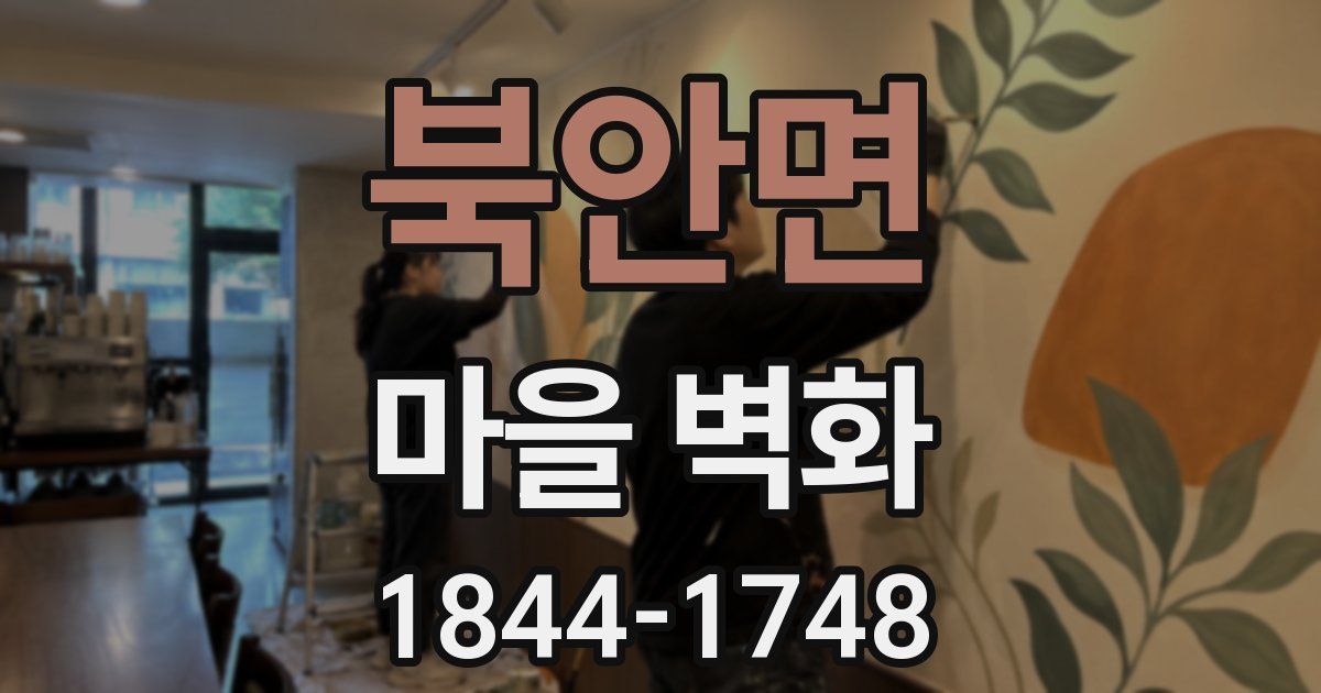 북안면 마을 벽화