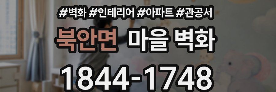 북안면 마을 벽화