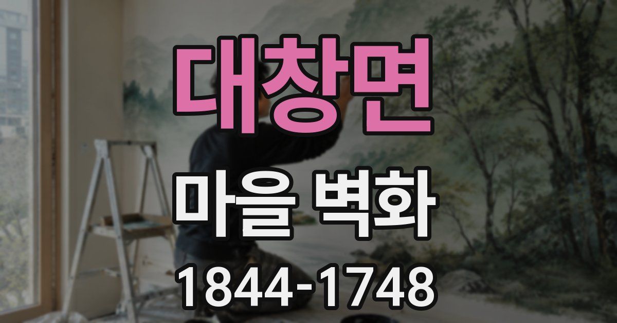 대창면 마을 벽화
