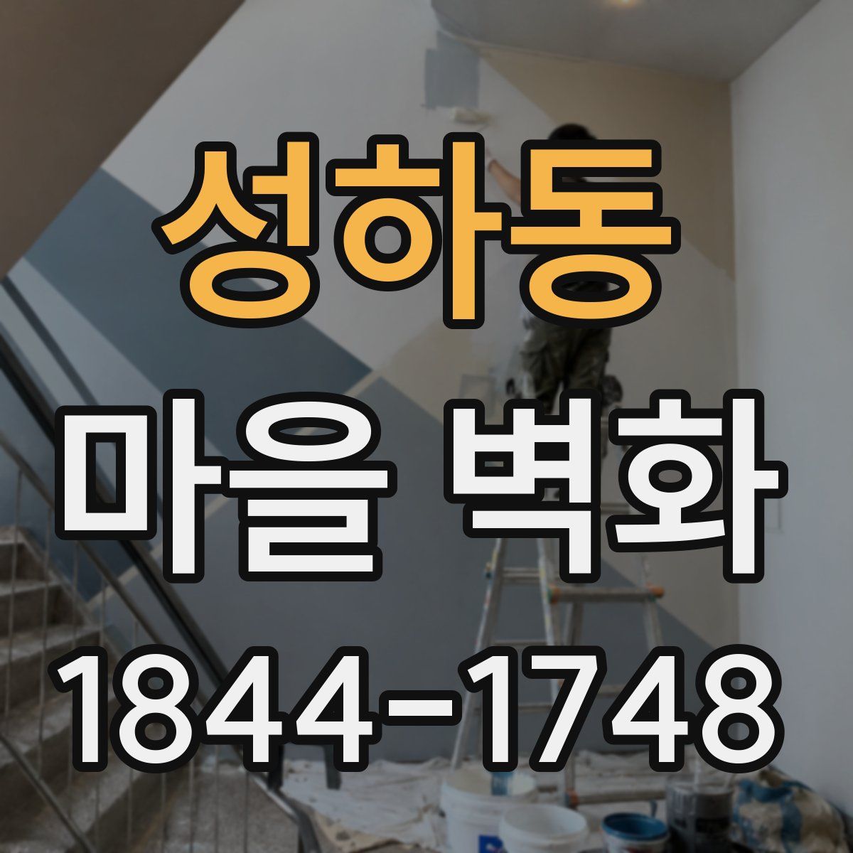 성하동 마을 벽화