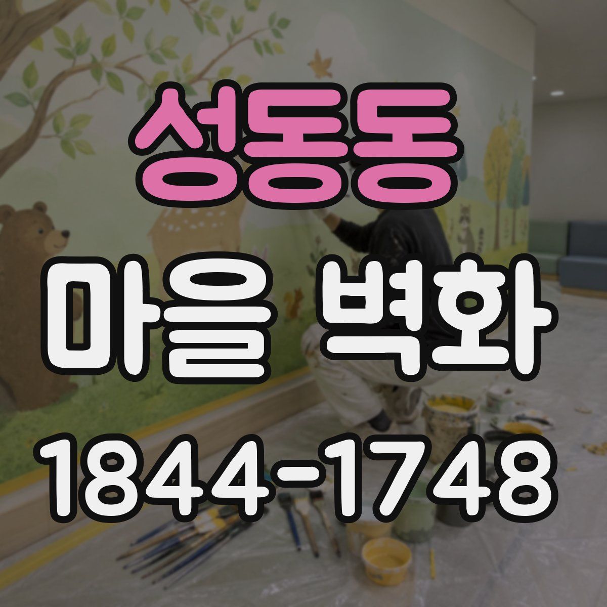 성동동 마을 벽화