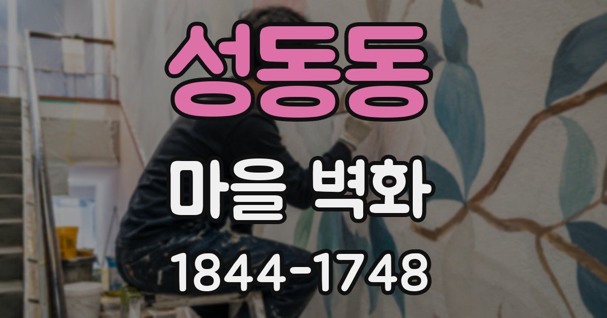 성동동 마을 벽화