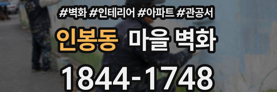 인봉동 마을 벽화