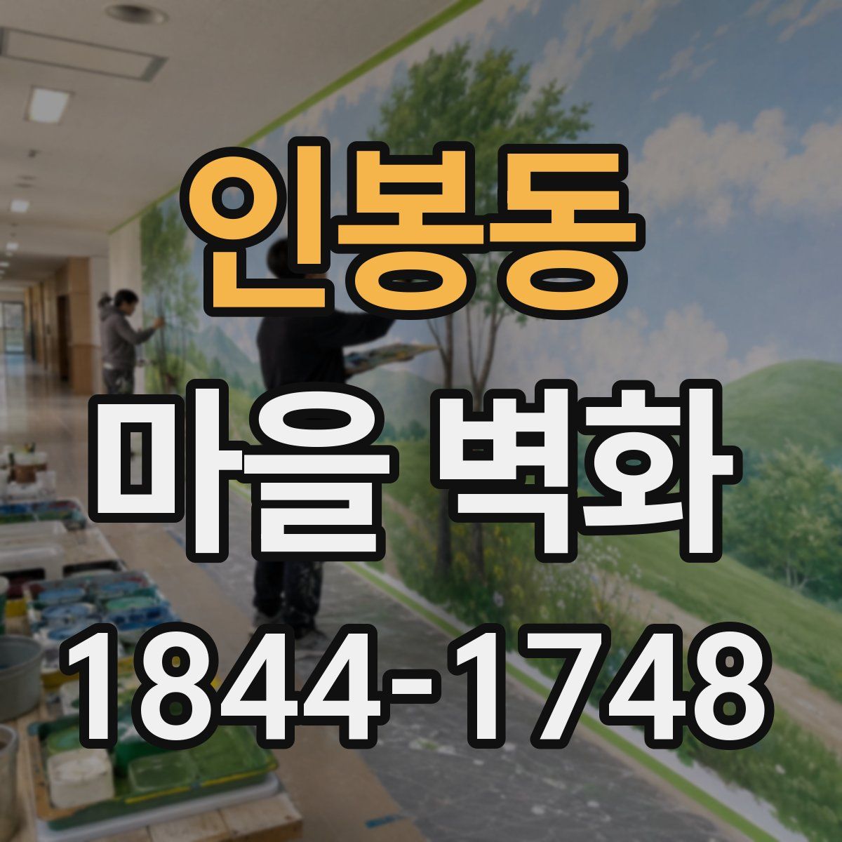 인봉동 마을 벽화