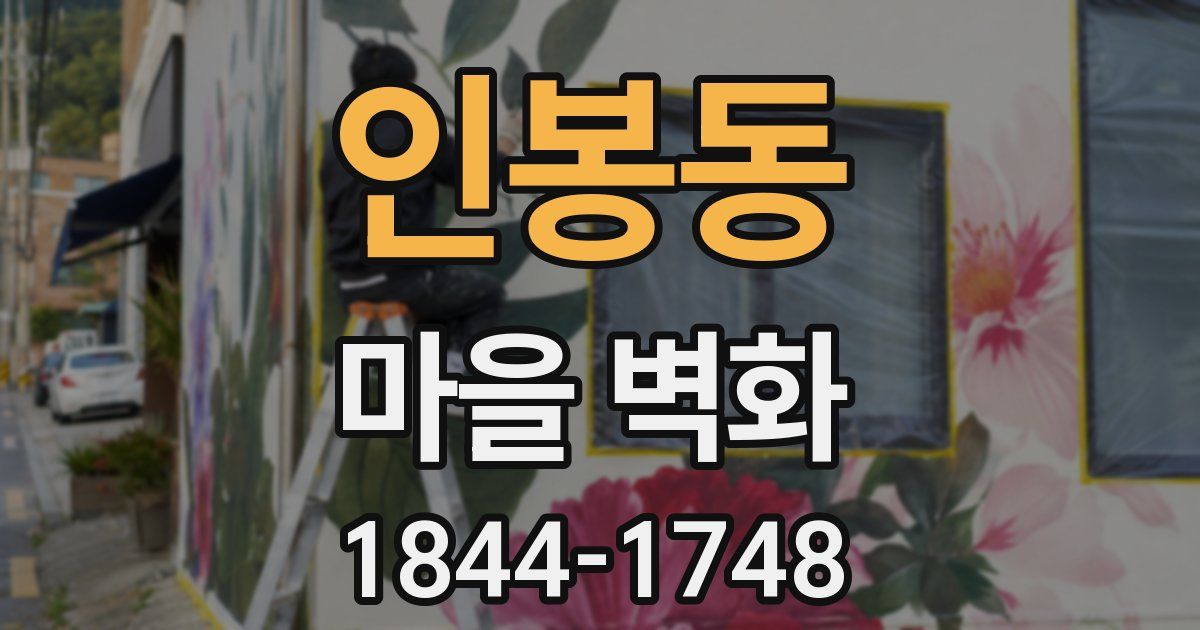 인봉동 마을 벽화