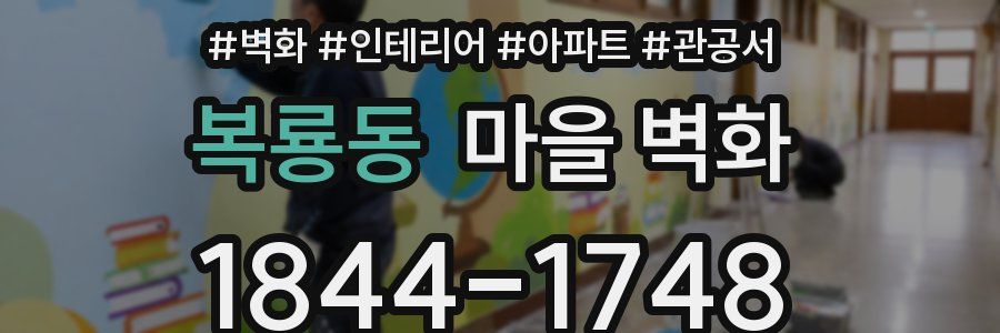 복룡동 마을 벽화