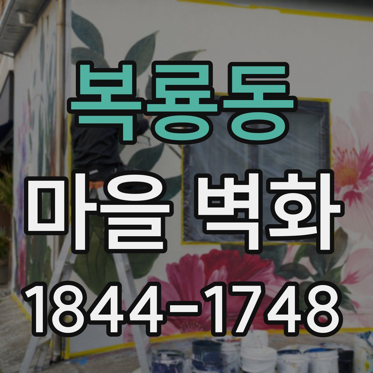 복룡동 마을 벽화
