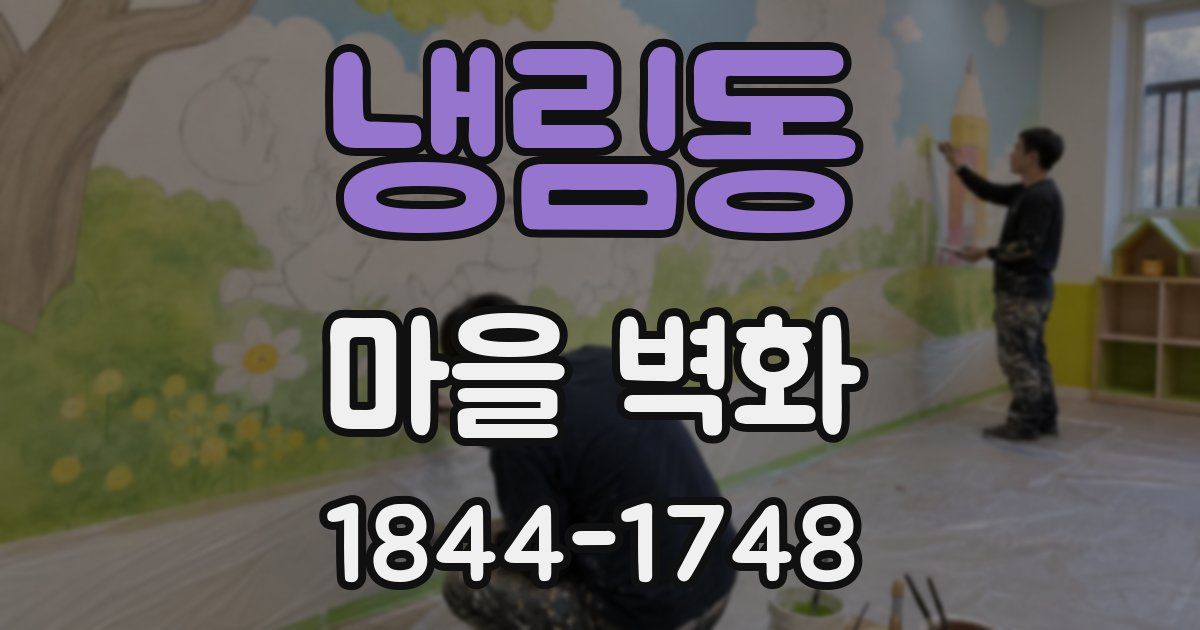 냉림동 마을 벽화