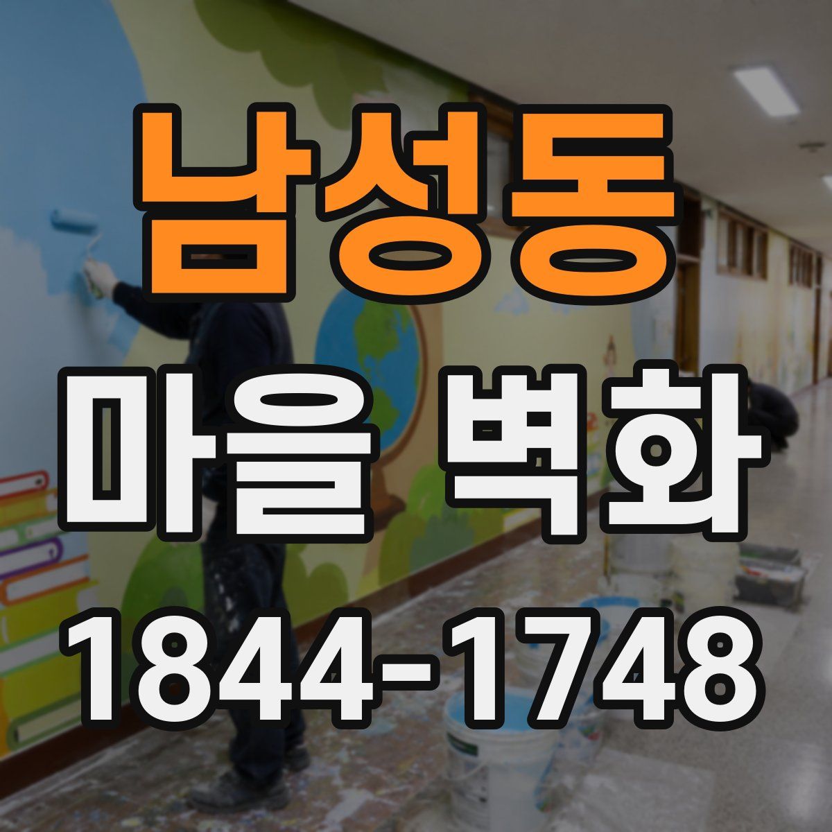 남성동 마을 벽화