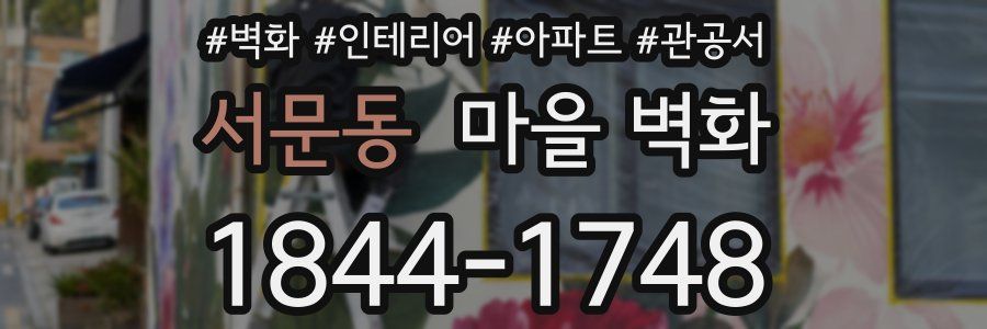 서문동 마을 벽화