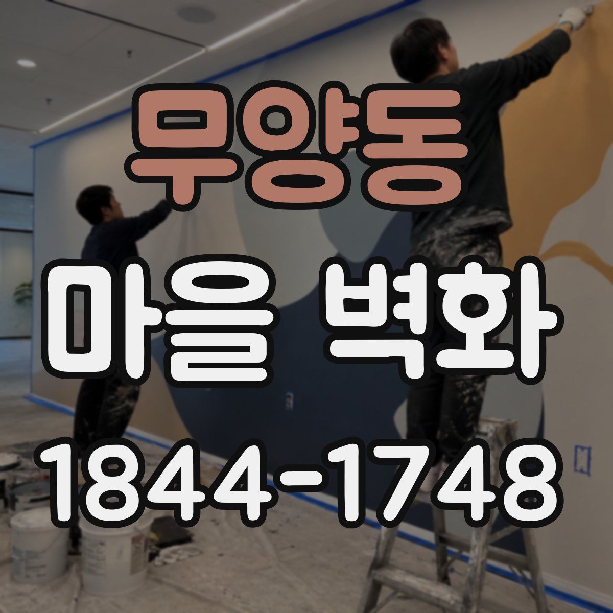 무양동 마을 벽화