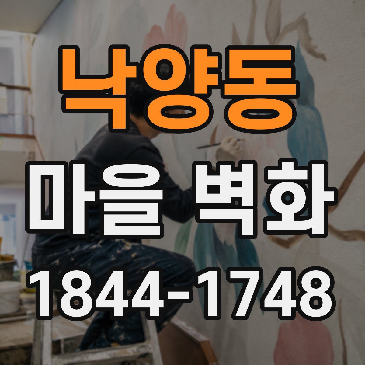 낙양동 마을 벽화