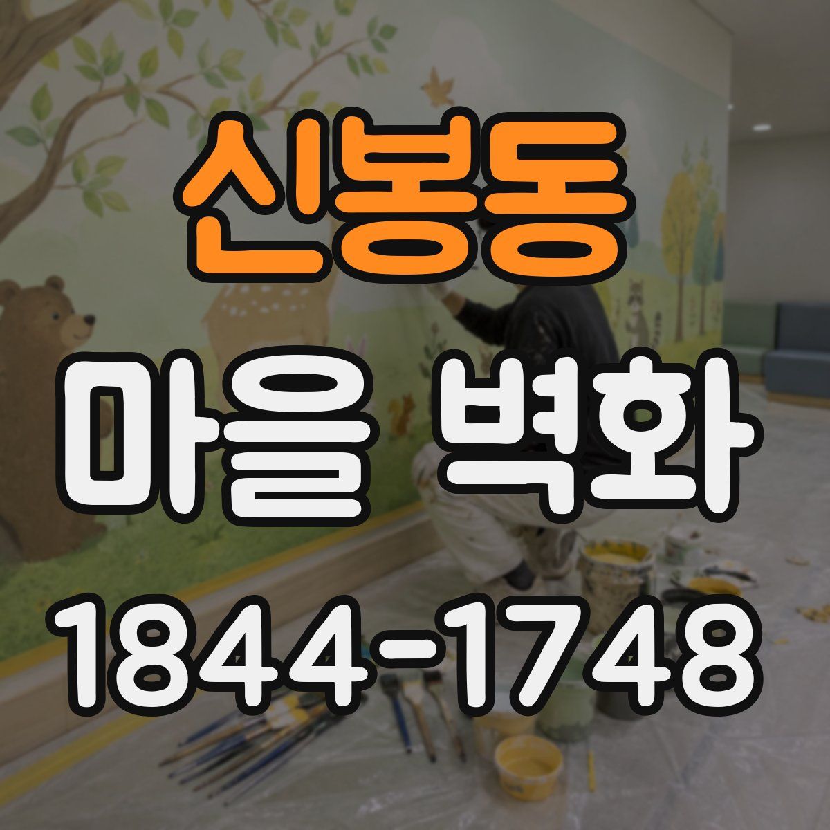 신봉동 마을 벽화