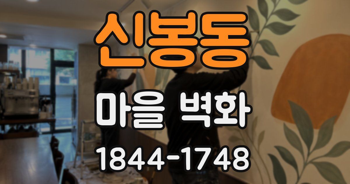 신봉동 마을 벽화