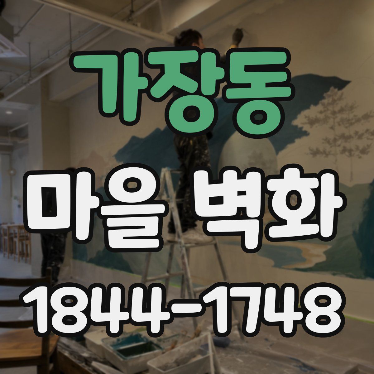 가장동 마을 벽화
