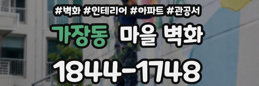 가장동 마을 벽화