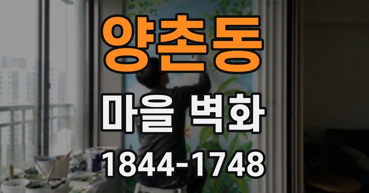 양촌동 마을 벽화