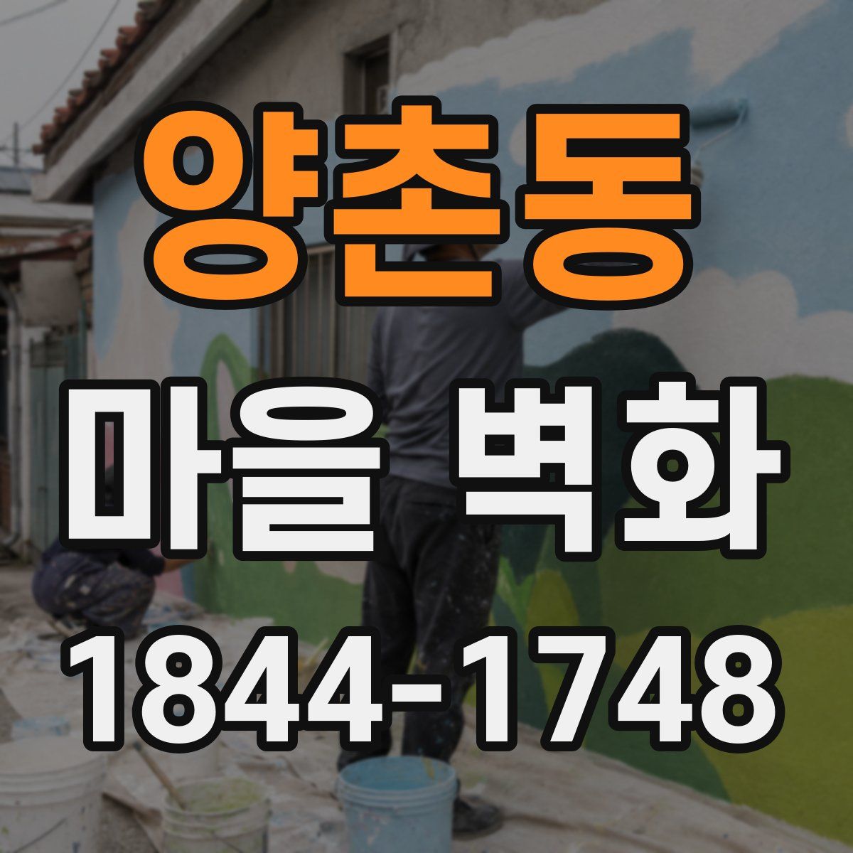 양촌동 마을 벽화