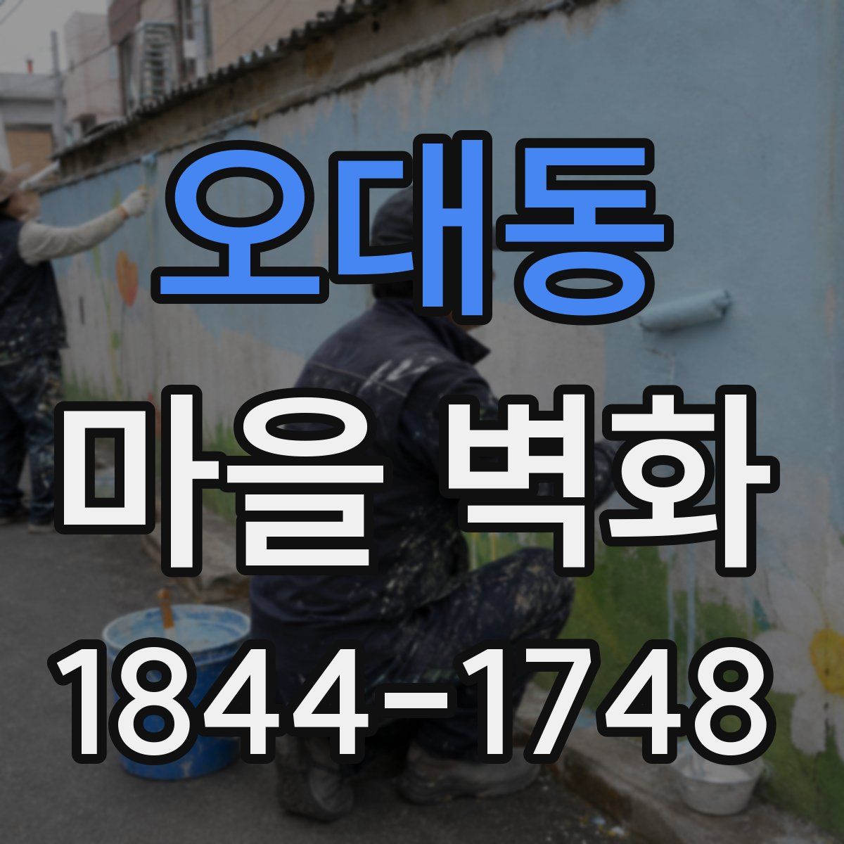 오대동 마을 벽화