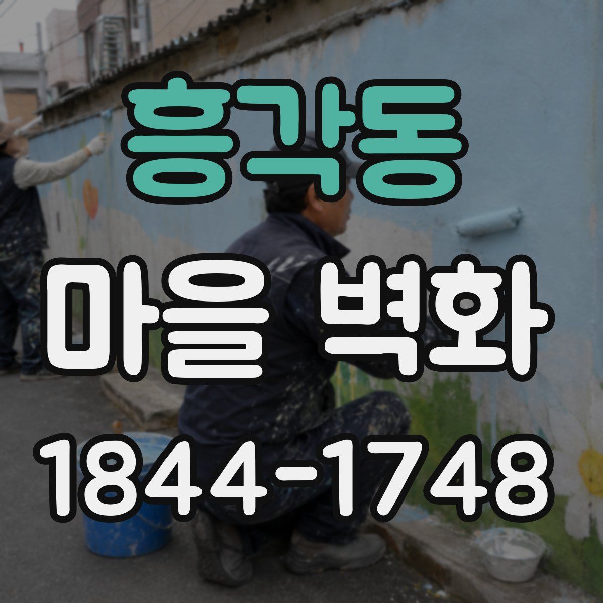 흥각동 마을 벽화