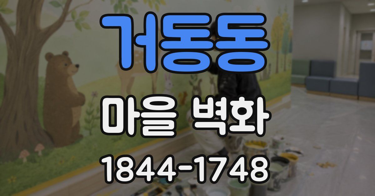 거동동 마을 벽화