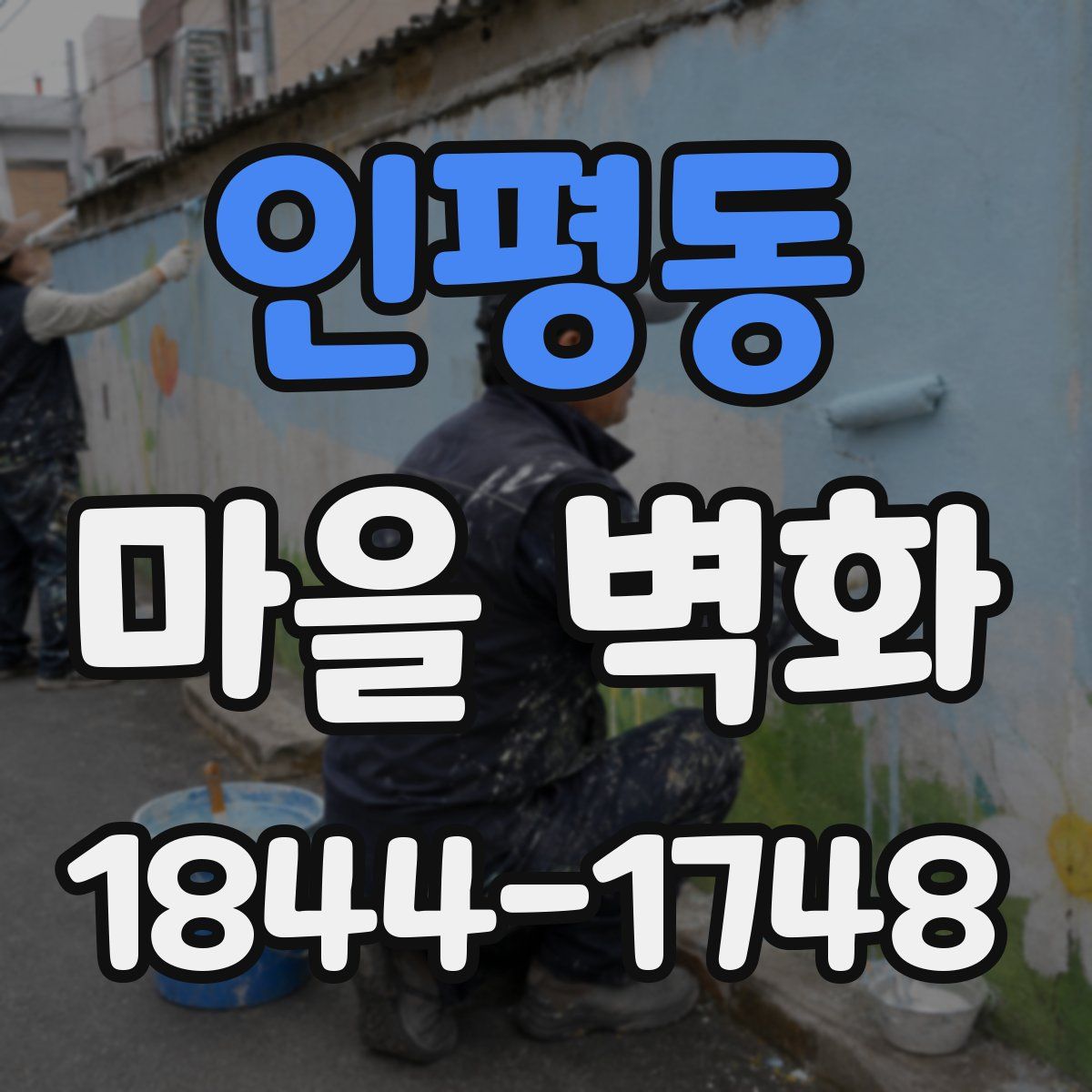 인평동 마을 벽화