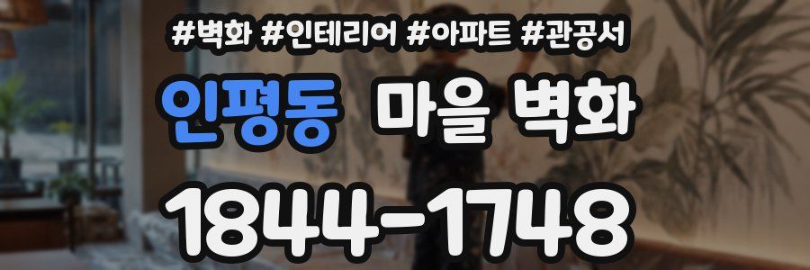 인평동 마을 벽화