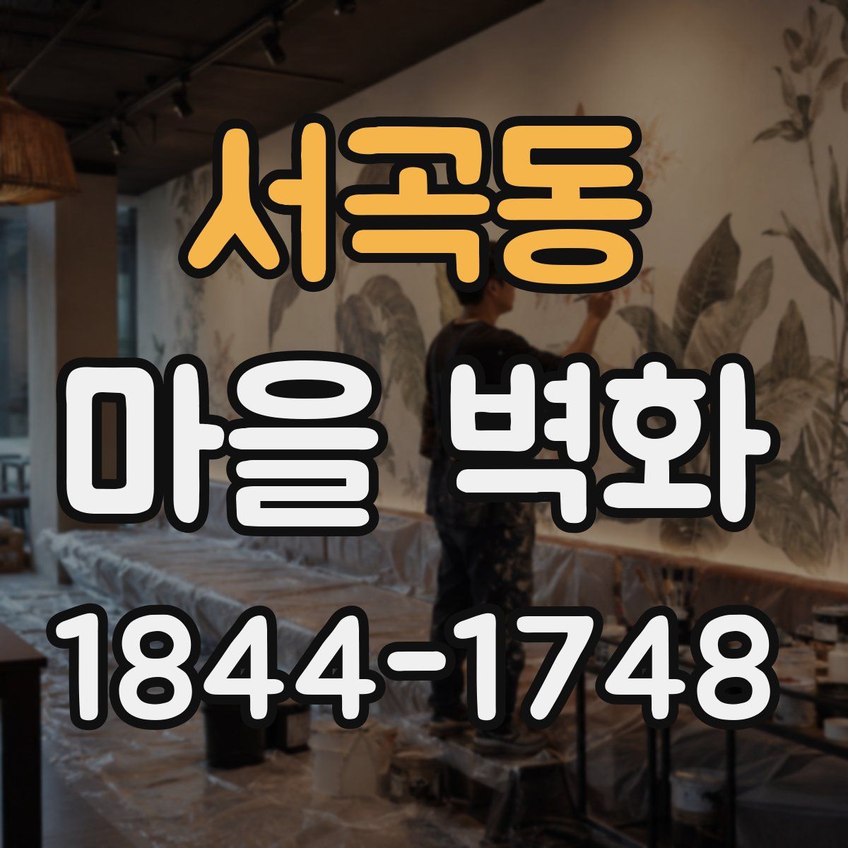 서곡동 마을 벽화
