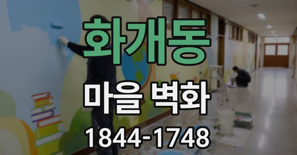 화개동 마을 벽화