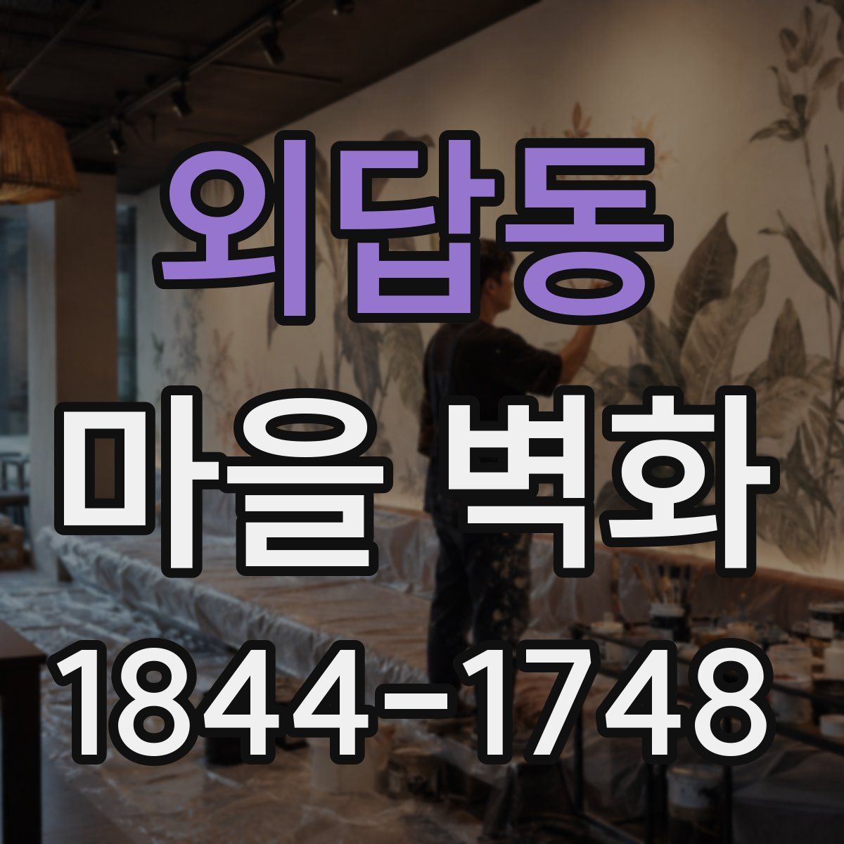 외답동 마을 벽화