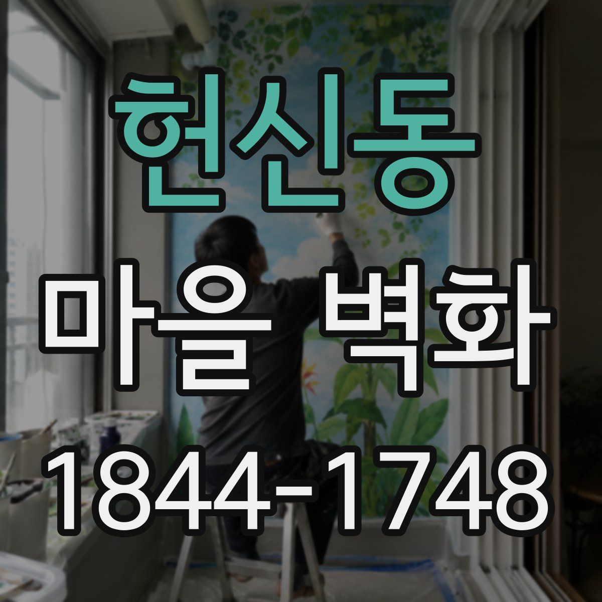 헌신동 마을 벽화