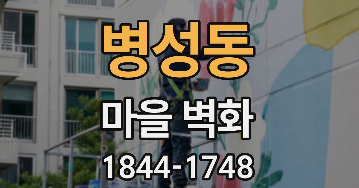 병성동 마을 벽화