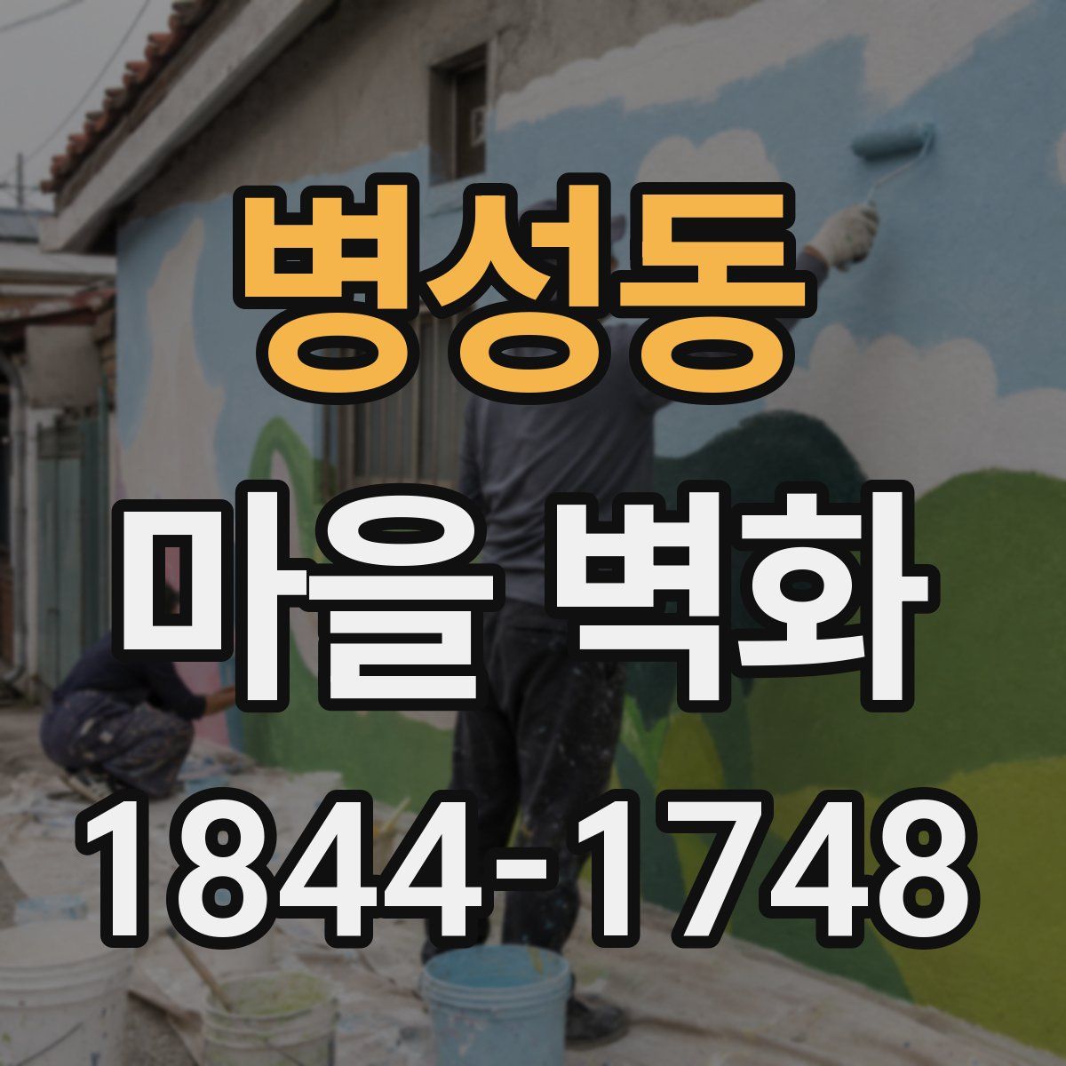 병성동 마을 벽화