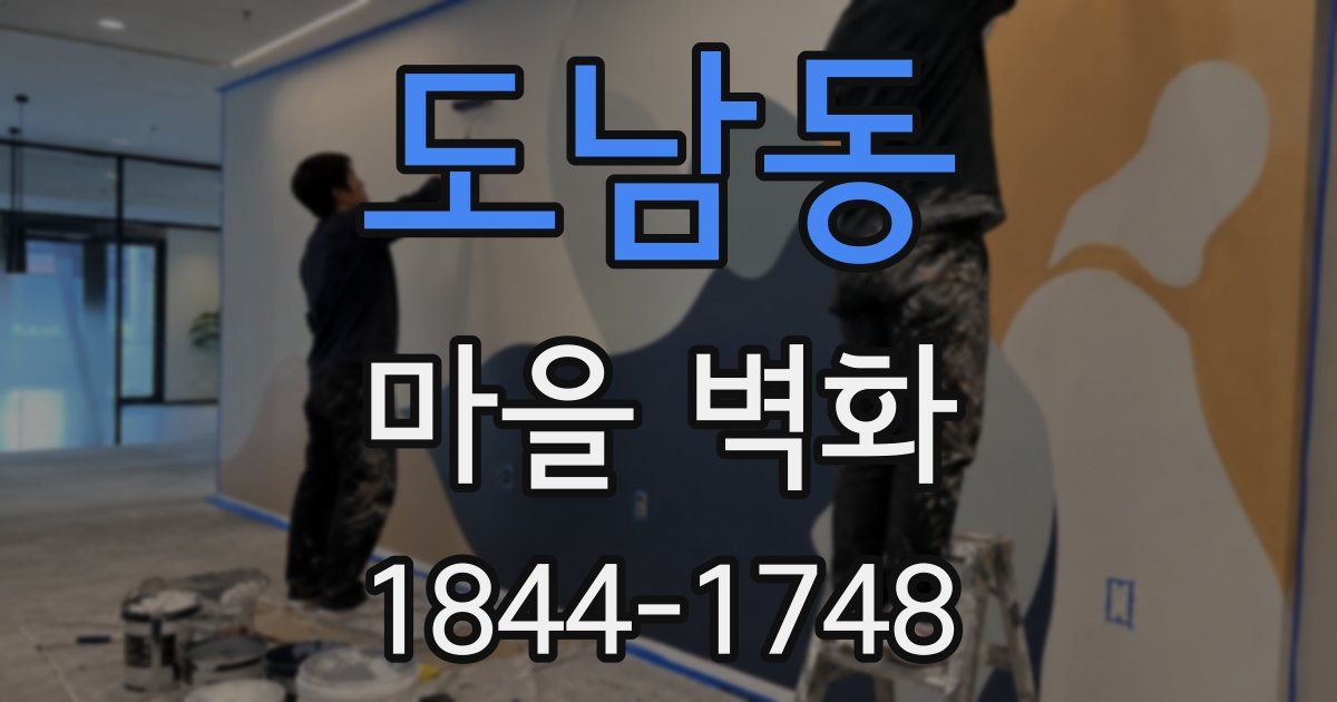 도남동 마을 벽화