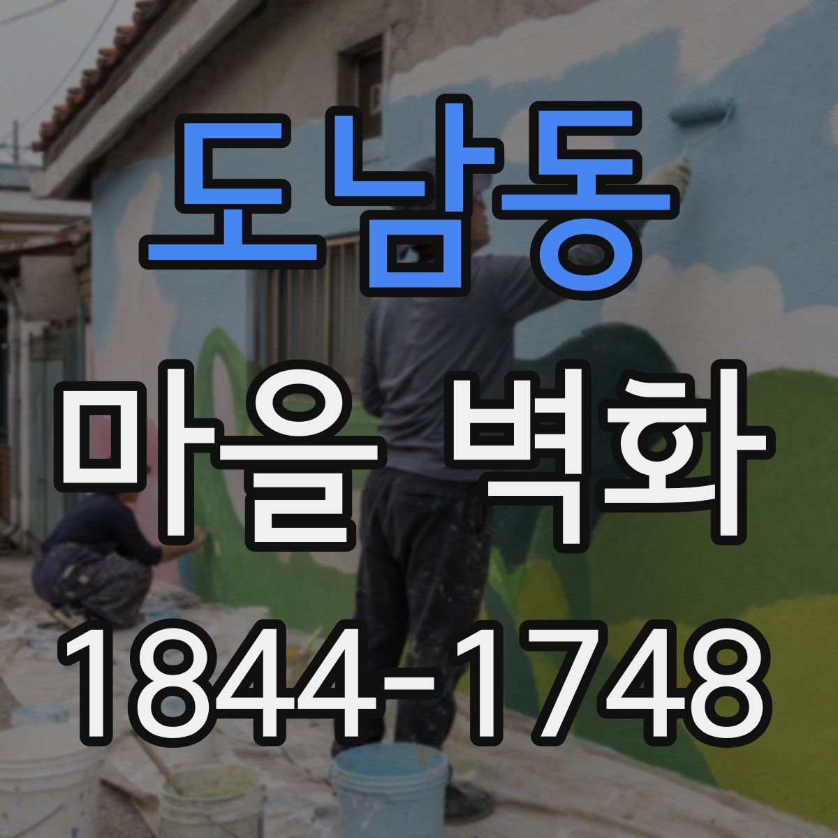 도남동 마을 벽화