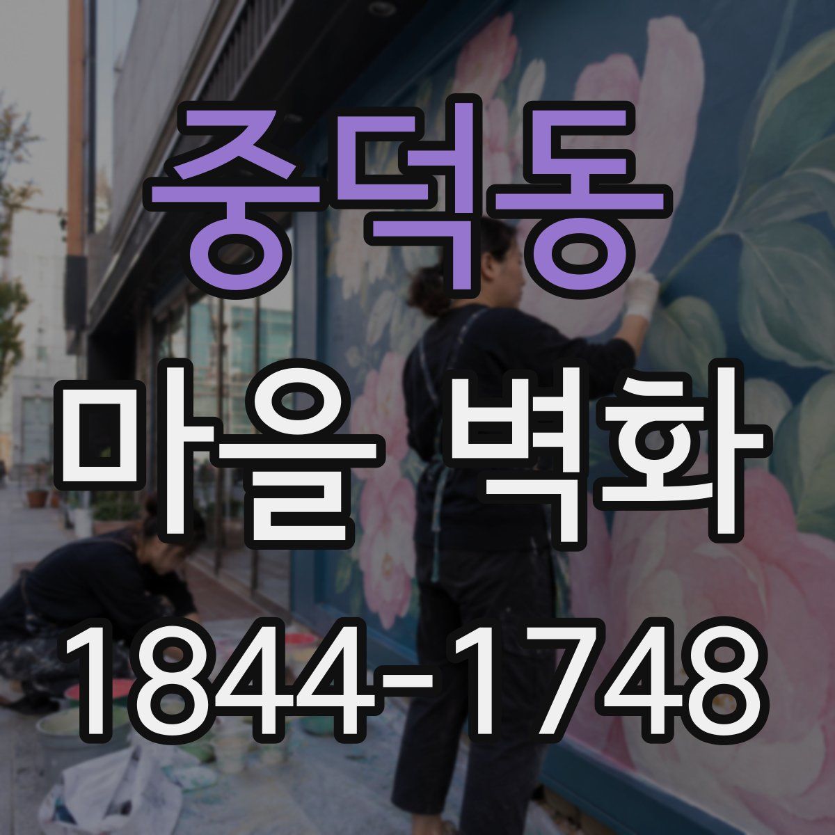중덕동 마을 벽화
