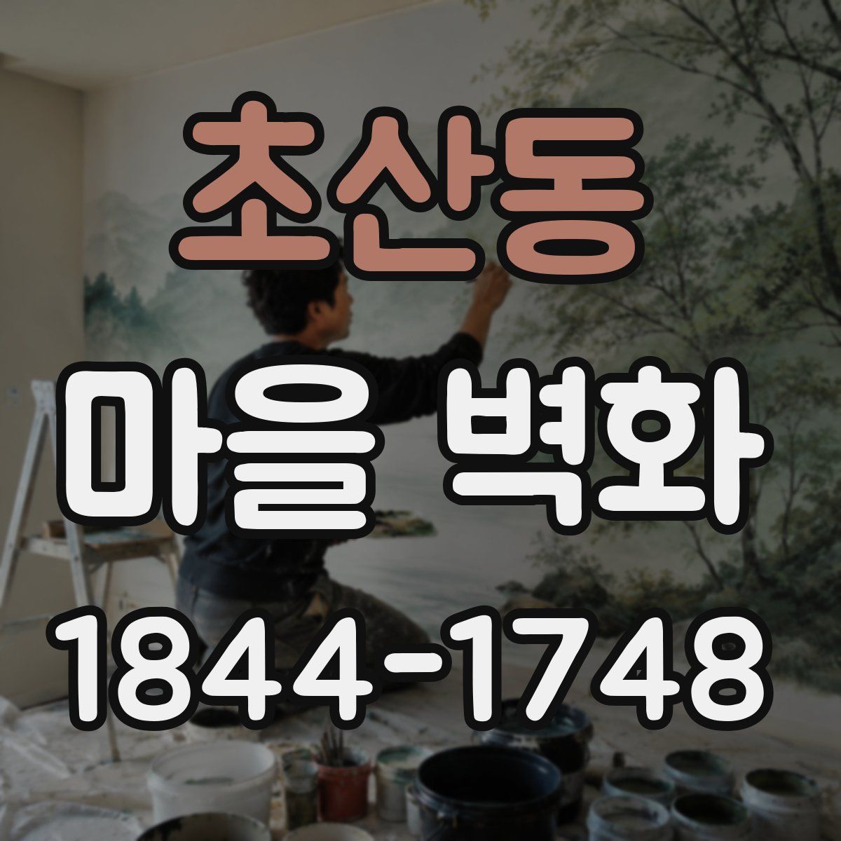 초산동 마을 벽화
