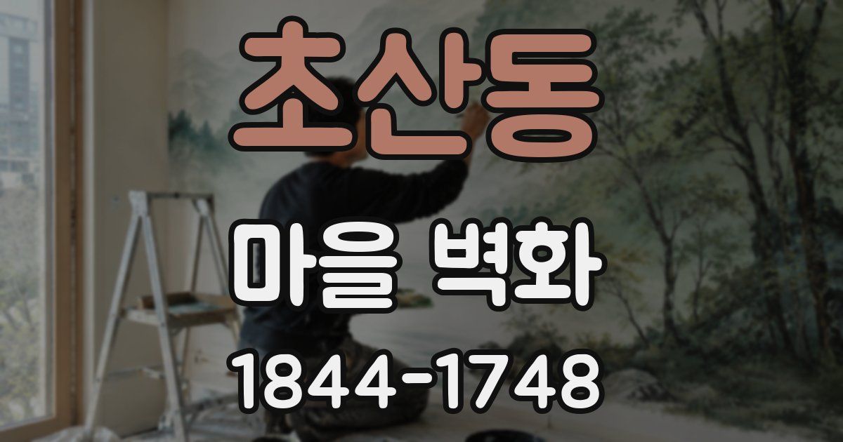 초산동 마을 벽화