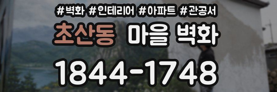 초산동 마을 벽화