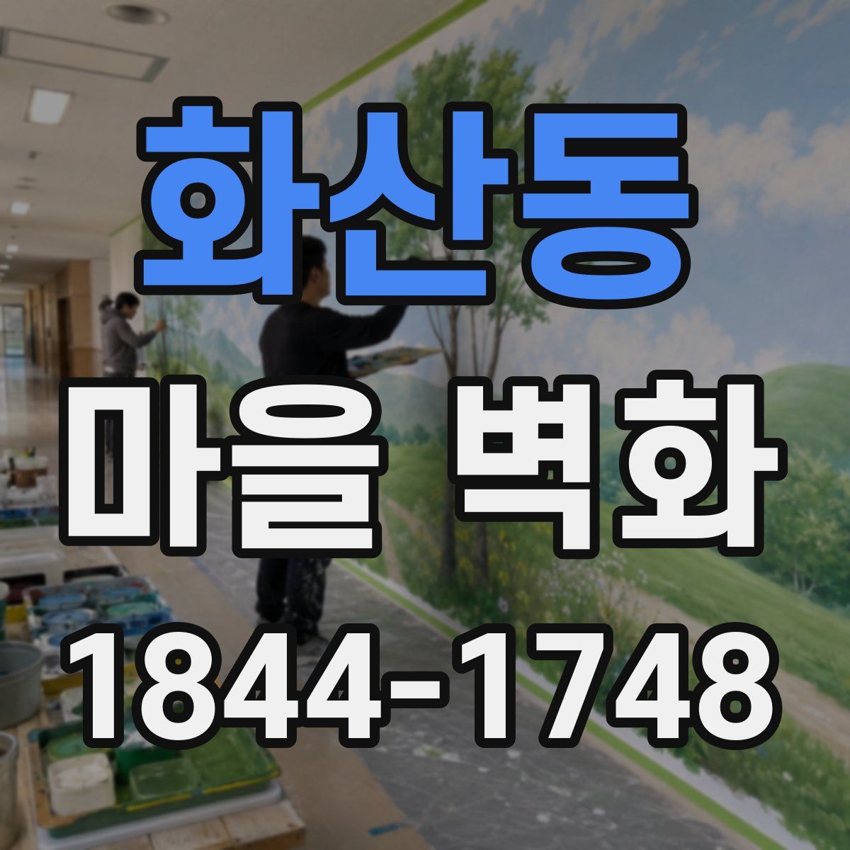 화산동 마을 벽화
