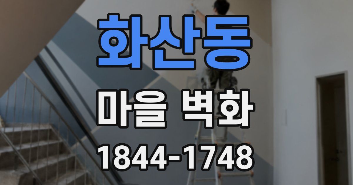 화산동 마을 벽화