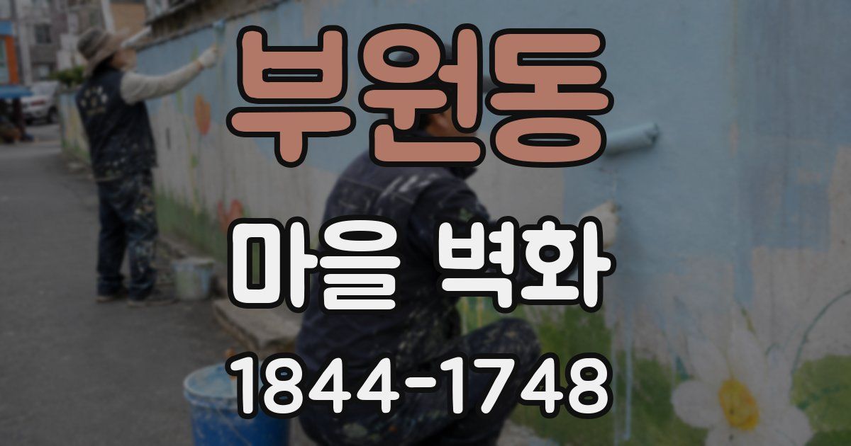 부원동 마을 벽화