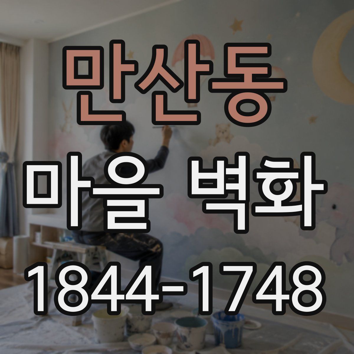 만산동 마을 벽화