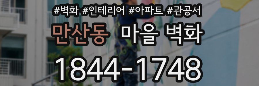 만산동 마을 벽화