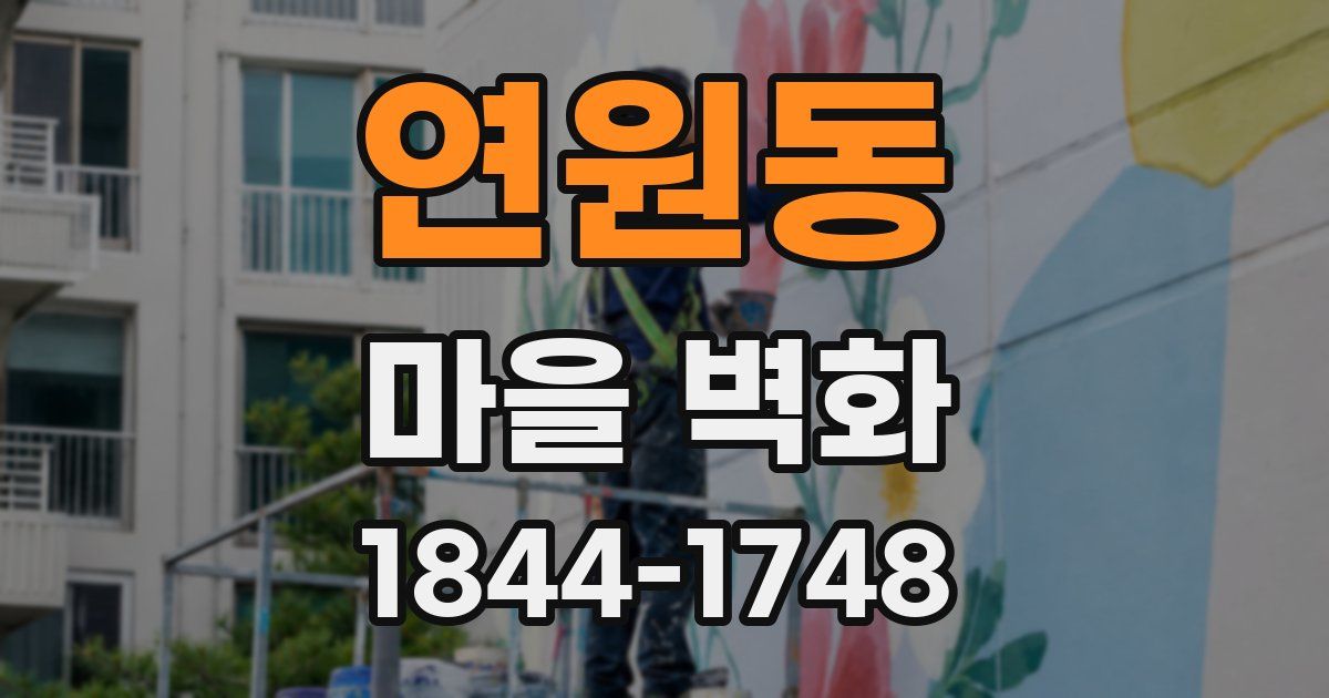 연원동 마을 벽화