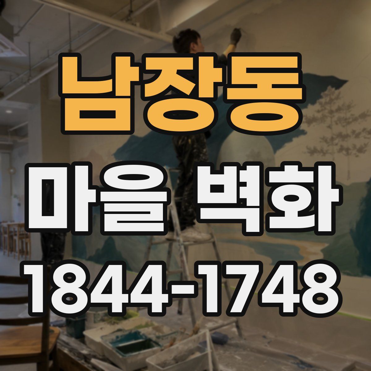 남장동 마을 벽화