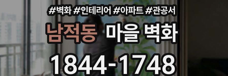 남적동 마을 벽화