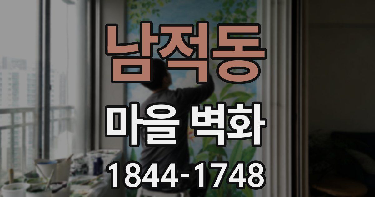 남적동 마을 벽화