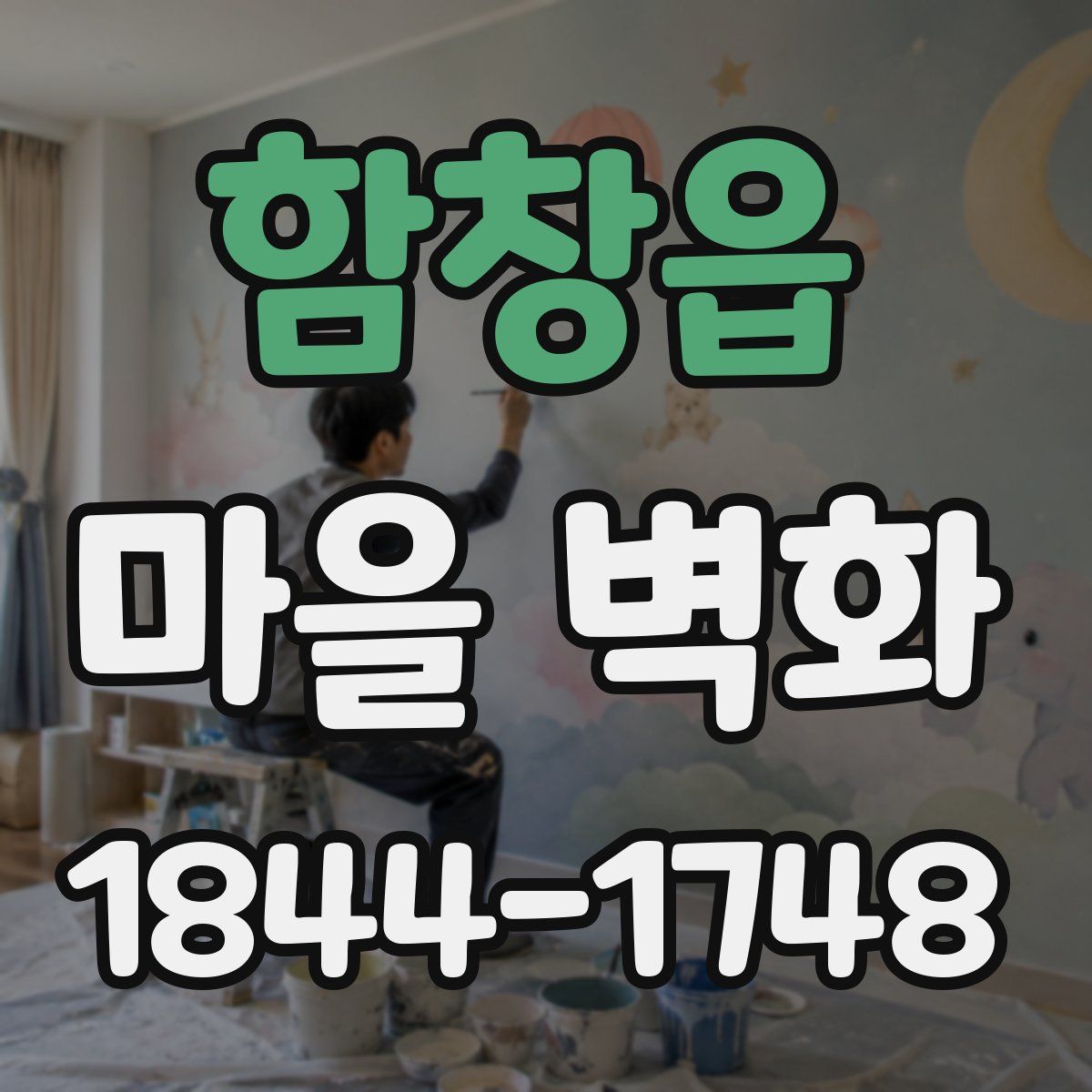 함창읍 마을 벽화